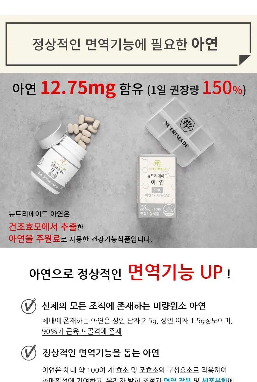 [NEW]뉴트리메이드 아연 60정 (2개월분) 상세페이지 5